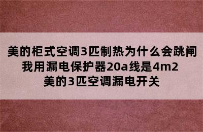 美的柜式空调3匹制热为什么会跳闸我用漏电保护器20a线是4m2 美的3匹空调漏电开关